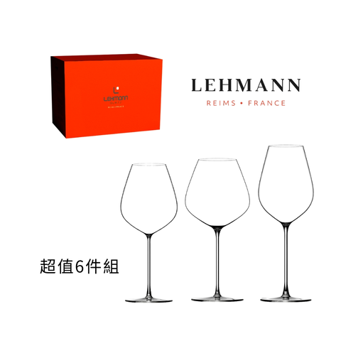 LEHMANN Hommage 致敬系列超值六件組波爾多杯勃根地杯通用杯