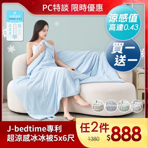 J-bedtime 床寢時光 買1送1 專利超涼感冰霧極凍冰冰被/涼被(多款可選)