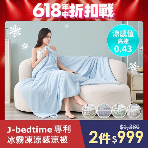 J-bedtime 買1送1 專利超涼感冰霧極凍冰冰被/涼被(多款可選)