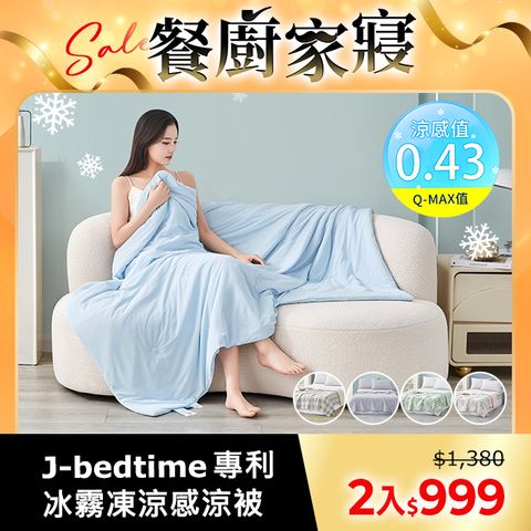 J-bedtime 買1送1 專利超涼感冰霧極凍冰冰被/涼被(多款可選)