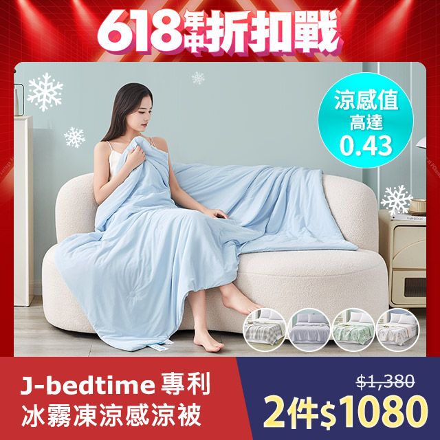 J-bedtime 床寢時光 買1送1 專利超涼感冰霧極凍冰冰被/涼被(多款可選)