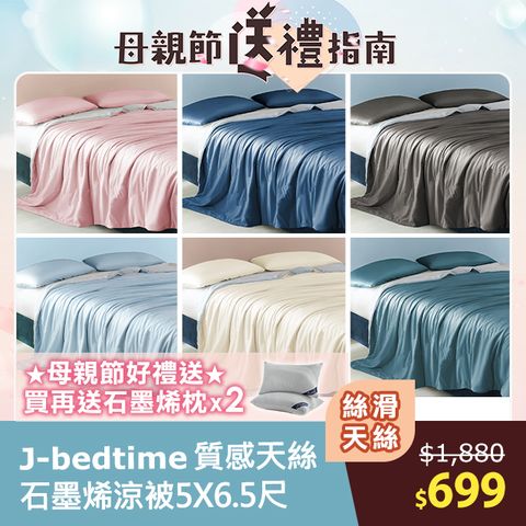 J-bedtime 床寢時光 【母親節活動-買1送2】高質感天絲涼被5x6.5尺+送2顆石墨烯枕頭