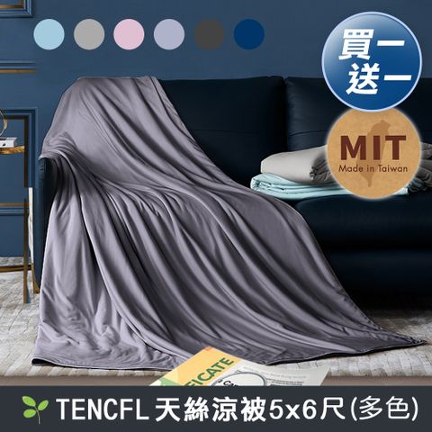 J-bedtime買1送1 天絲透氣超舒眠涼被5X6.5尺(多色可選)