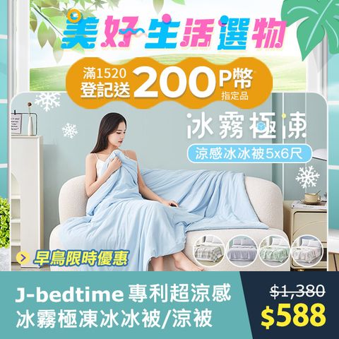 J-bedtime 床寢時光 專利超涼感冰霧極凍冰冰被/涼被(多款可選)