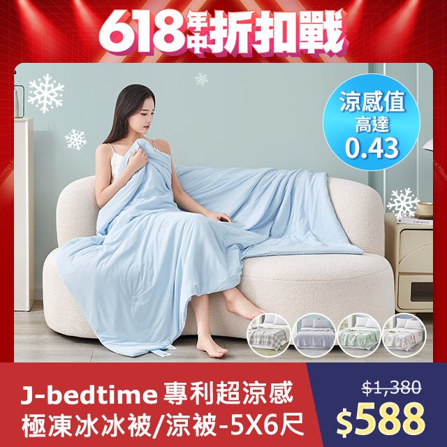 J-bedtime 床寢時光 專利超涼感冰霧極凍冰冰被/涼被(多款可選)