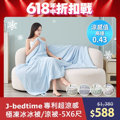 【J-bedtime】Super Cool冰凍超涼感涼被(款式任選)