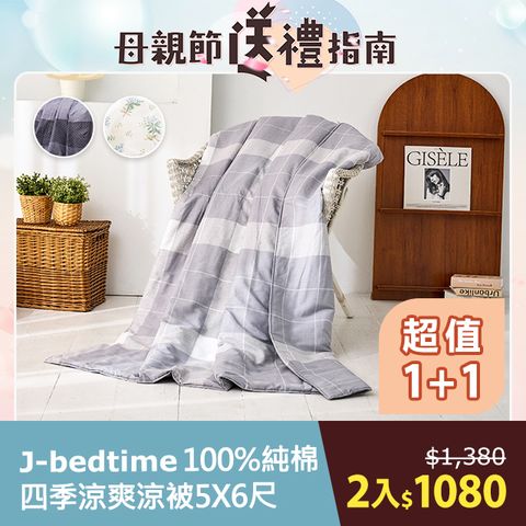 J-bedtime 床寢時光 100%純棉四季涼被5X6尺(多款任選)