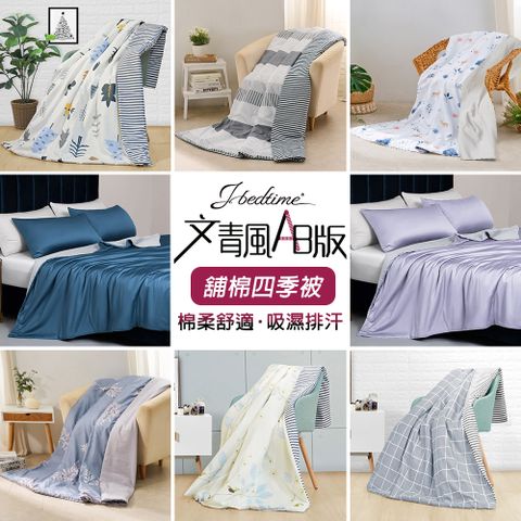 J-bedtime 床寢時光 文青風舖棉四季被/四季涼被 5X6尺 多款任選