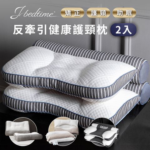J-bedtime【枕好眠】護頸反牽引助眠防鼾枕頭/乳膠抗菌/羽絲/純棉買1送1