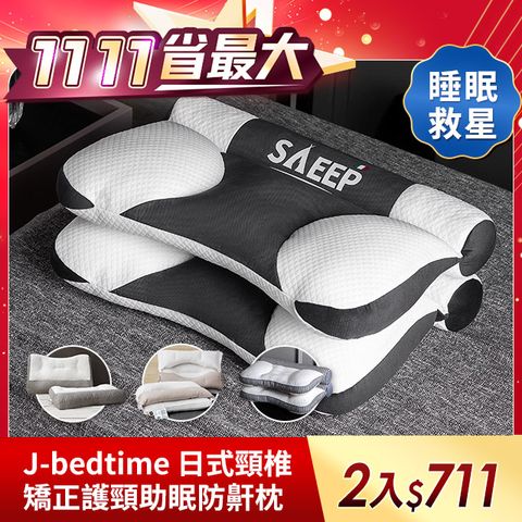 J-bedtime【枕好眠】護頸反牽引助眠防鼾枕頭/乳膠抗菌/羽絲純棉/任選2入