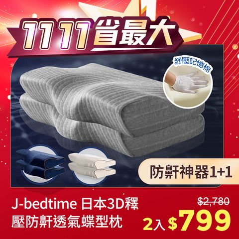 J-bedtime 床寢時光 日本3D釋壓止鼾透氣蝶型枕任選1+1組-60x35公分(石墨烯/深藍/文青灰)