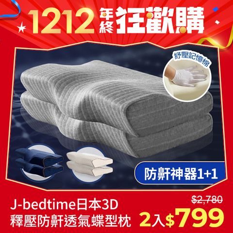 J-bedtime 床寢時光 日本3D釋壓止鼾透氣蝶型枕任選1+1組-60x35公分(石墨烯/深藍/文青灰)