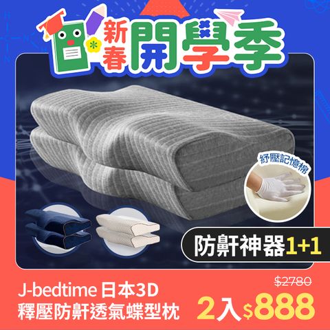 J-bedtime 床寢時光 日本3D釋壓止鼾透氣蝶型枕任選1+1組-60x35公分(石墨烯/深藍/文青灰)