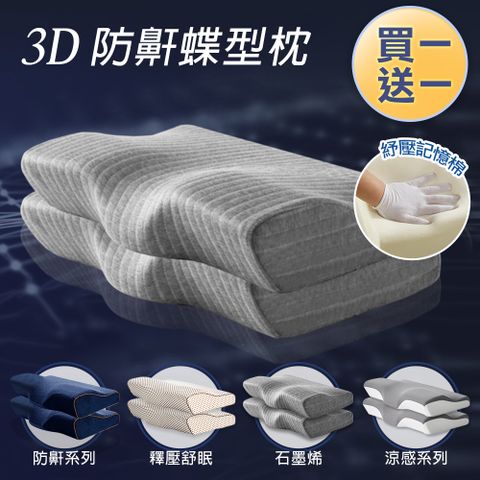 J-bedtime 床寢時光 日本3D釋壓止鼾透氣蝶型枕任選1+1組-60x35公分(石墨烯/深藍/文青灰)