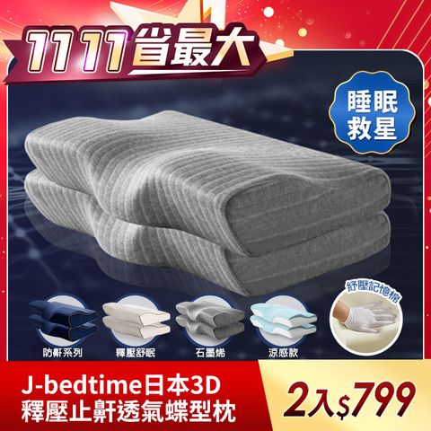 【J-bedtime】日本3D釋壓止鼾透氣蝶型枕任選1+1組-60x35公分(石磨烯/深藍/文青灰)