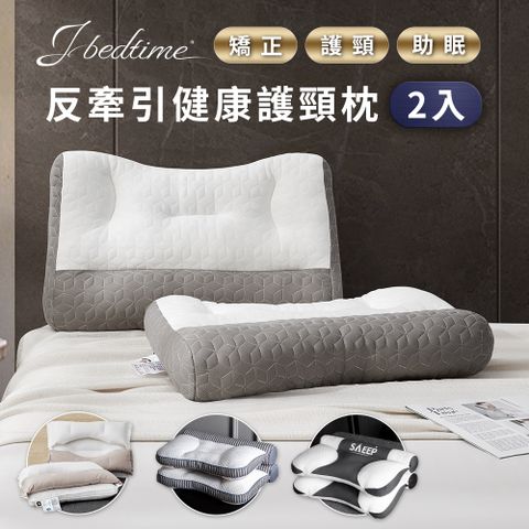 J-bedtime日式頸椎矯正反牽引護頸助眠防鼾枕頭/乳膠抗菌/純棉羽絲/買1送1