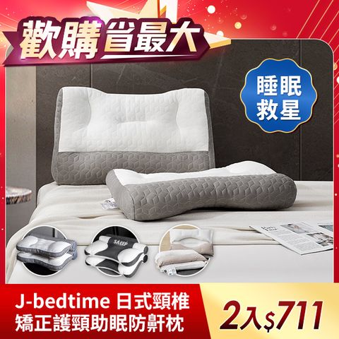 J-bedtime日式頸椎矯正反牽引護頸助眠防鼾枕頭/乳膠抗菌/純棉羽絲/買1送1