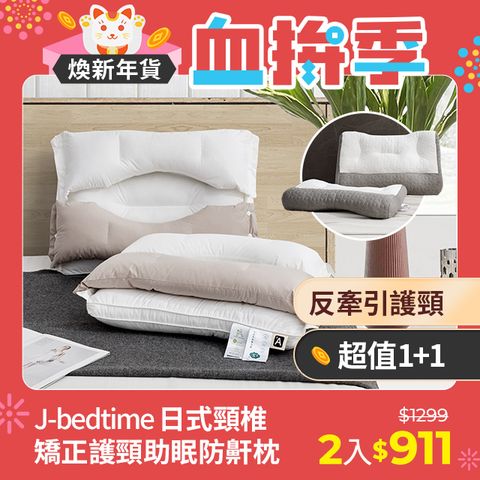 J-bedtime 床寢時光 日式護頸反牽引助眠防鼾枕頭/乳膠抗菌/純棉羽絲/任選2入