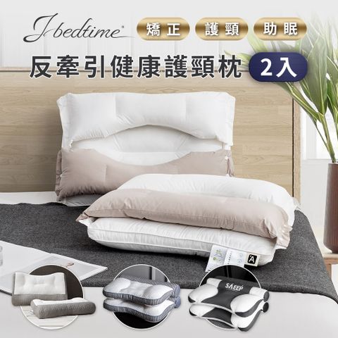 J-bedtime日式護頸反牽引助眠防鼾枕頭/乳膠抗菌/純棉羽絲/任選2入