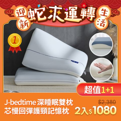 J-bedtime 床寢時光 深睡眠雙枕芯慢回彈護頸記憶枕2入