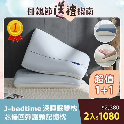 J-bedtime 床寢時光 深睡眠雙枕芯慢回彈護頸記憶枕2入