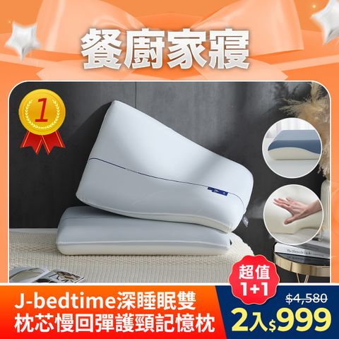 J-bedtime深睡眠雙枕芯慢回彈護頸記憶枕2入