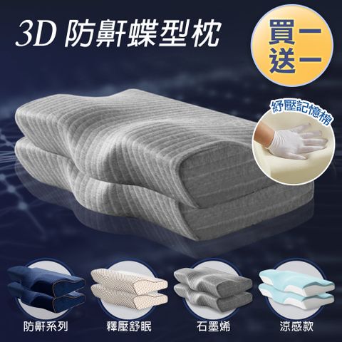J-bedtime 床寢時光 日本3D釋壓止鼾透氣蝶型枕任選2入-60x35公分(石墨烯/深藍/文青灰)