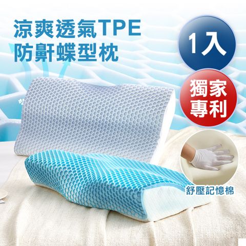 J-bedtime 舒眠TPE零重力涼爽超透氣護頸蝶形記憶枕頭/嬰幼兒合格材質/多色可選