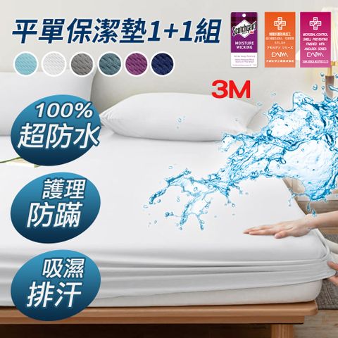 【J-bedtime】1+1組 100%完全防水3M吸濕排汗網眼平單式保潔墊-單人/雙人/加大/特大(多色任選)