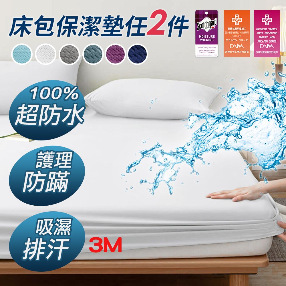 J-bedtime 床寢時光 1+1組 100%完全防水3M吸濕排汗網眼床包式保潔墊-單人/雙人/加大(多色任選)