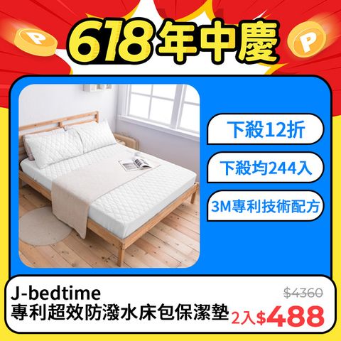 【J-bedtime】專利超效防潑水床包保潔墊-單/雙/加大1+1(多色任選)★3M專利技術配方★