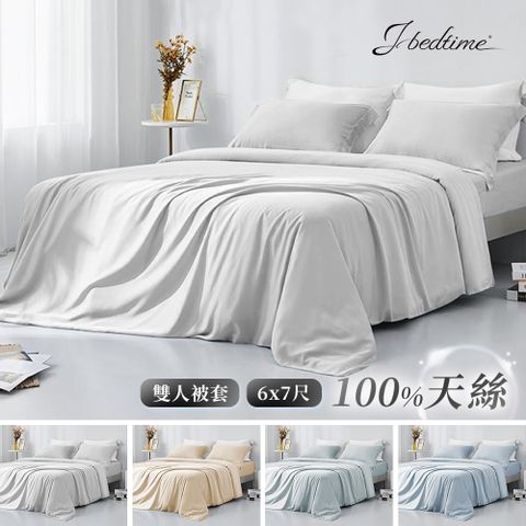 J-bedtime 素色100%天絲雙人被套6x7尺(多色可選)