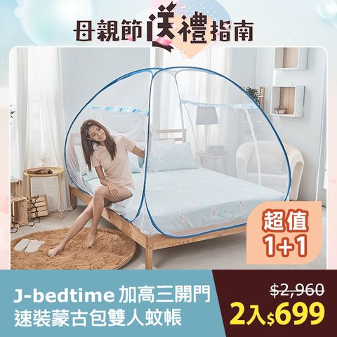 J-bedtime 床寢時光 加高三開門三秒速裝蒙古包雙人蚊帳2入組(深藍)