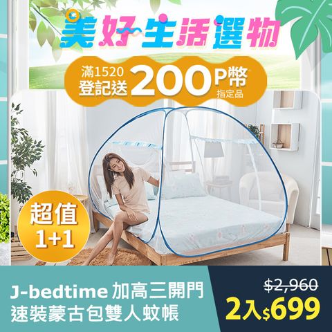 J-bedtime 床寢時光 加高三開門三秒速裝蒙古包雙人蚊帳2入組(深藍)