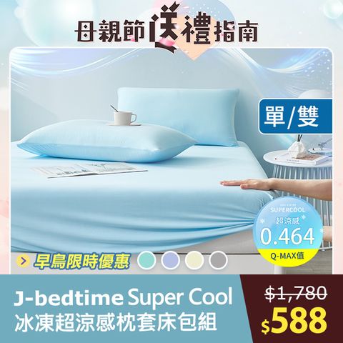 J-bedtime 床寢時光 Super Cool冰凍超涼感枕套床包組(單/雙)