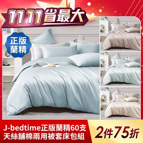 J-bedtime 正版蘭精60支100%天絲舖棉兩用被套床包組(單/雙/加/特大)