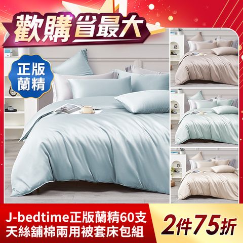 J-bedtime 正版蘭精60支100%天絲舖棉兩用被套床包組(單/雙/加/特大)