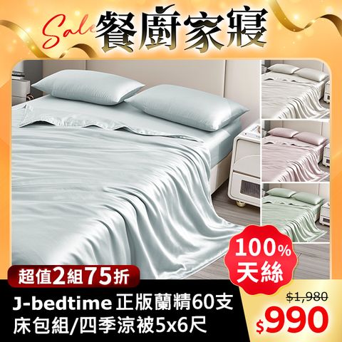 J-bedtime 正版蘭精60支100%天絲床包枕套組/四季被/涼被5x6尺-任選(單/雙/加/特大)