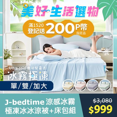 J-bedtime 床寢時光 專利超涼感冰霧極凍冰冰涼被+床包組(單人/雙人/加大)