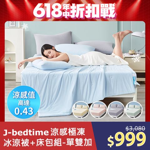 J-bedtime 專利超涼感冰霧極凍冰冰涼被+床包組(單人/雙人/加大)