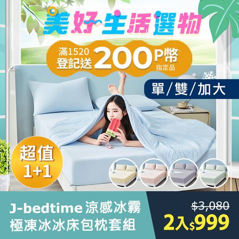 買1送1 J-bedtime專利超涼感冰霧極凍冰冰床包枕套組(單人/雙人/加大)
