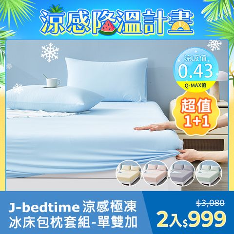 買1送1 J-bedtime專利超涼感冰霧極凍冰冰床包枕套組(單人/雙人/加大)