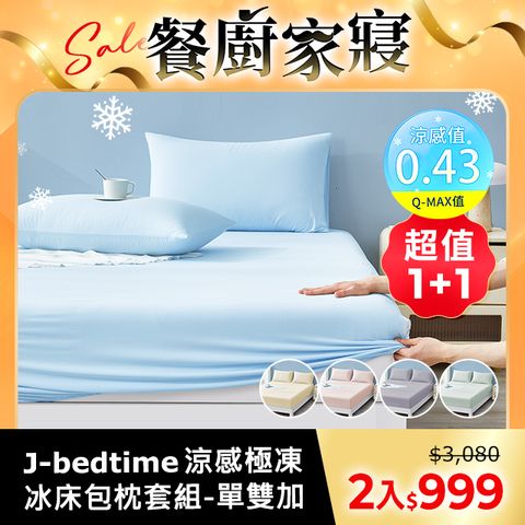 買1送1 J-bedtime專利超涼感冰霧極凍冰冰床包枕套組(單人/雙人/加大)