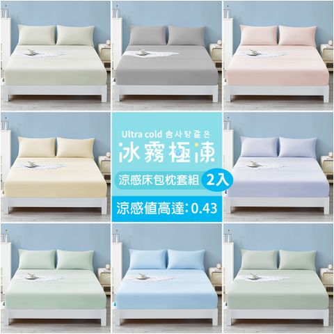 J-bedtime專利透氣超涼感床包+枕套組【任選2組】單人/雙人/加大(涼感值高達0.43)