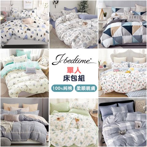 【J-bedtime】台灣製單人二件式特級純棉床包組(多款任選)