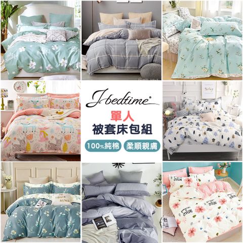 J-bedtime 床寢時光 台灣製單人三件式特級純棉被套床包組(多款任選)