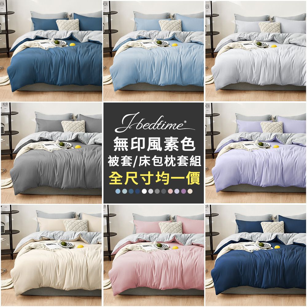 J-bedtime 床寢時光 台灣MIT舒柔棉素色床包枕套組/被套(單人/雙人/加大/特大)