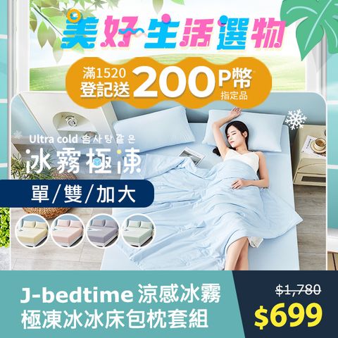 J-bedtime 床寢時光 專利超涼感冰霧極凍冰冰床包枕套組(單人/雙人/加大)