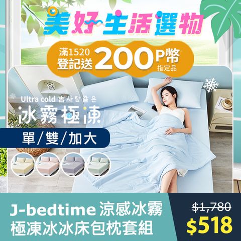 J-bedtime 專利超涼感冰霧極凍冰冰床包枕套組(單人/雙人/加大)