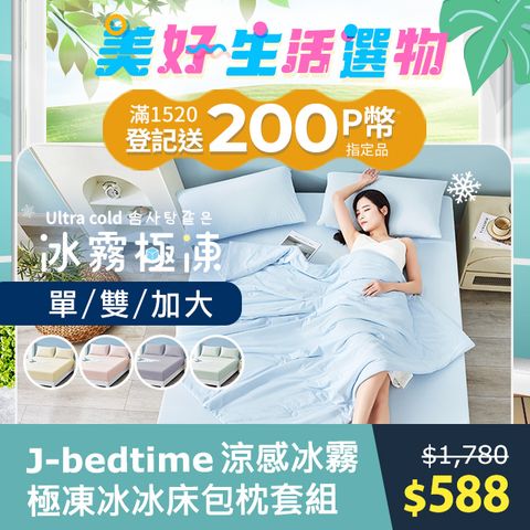 J-bedtime 專利超涼感冰霧極凍冰冰床包枕套組(單人/雙人/加大)
